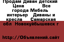 Продам Диван детский › Цена ­ 2 000 - Все города Мебель, интерьер » Диваны и кресла   . Самарская обл.,Новокуйбышевск г.